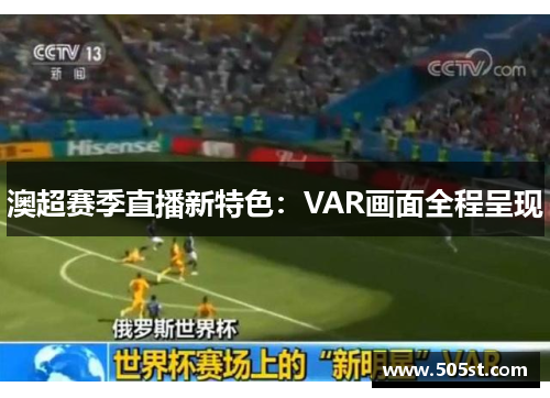 澳超赛季直播新特色：VAR画面全程呈现