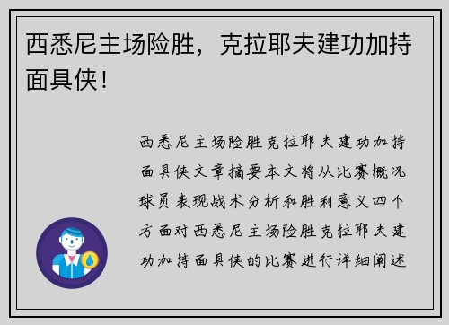 西悉尼主场险胜，克拉耶夫建功加持面具侠！