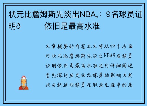 状元比詹姆斯先淡出NBA,：9名球员证明👀依旧是最高水准