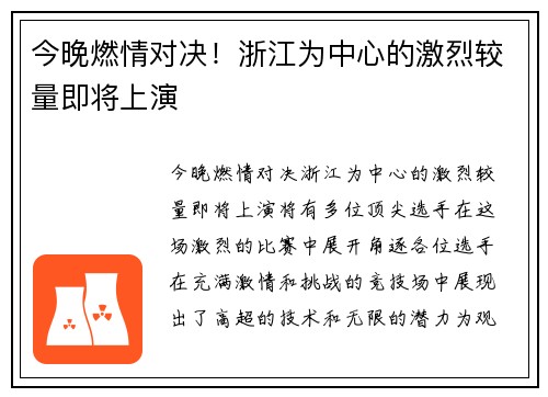 今晚燃情对决！浙江为中心的激烈较量即将上演