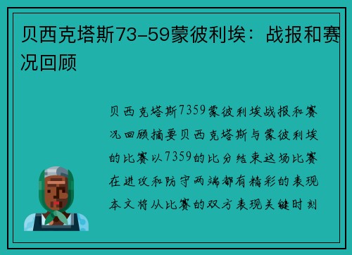 贝西克塔斯73-59蒙彼利埃：战报和赛况回顾